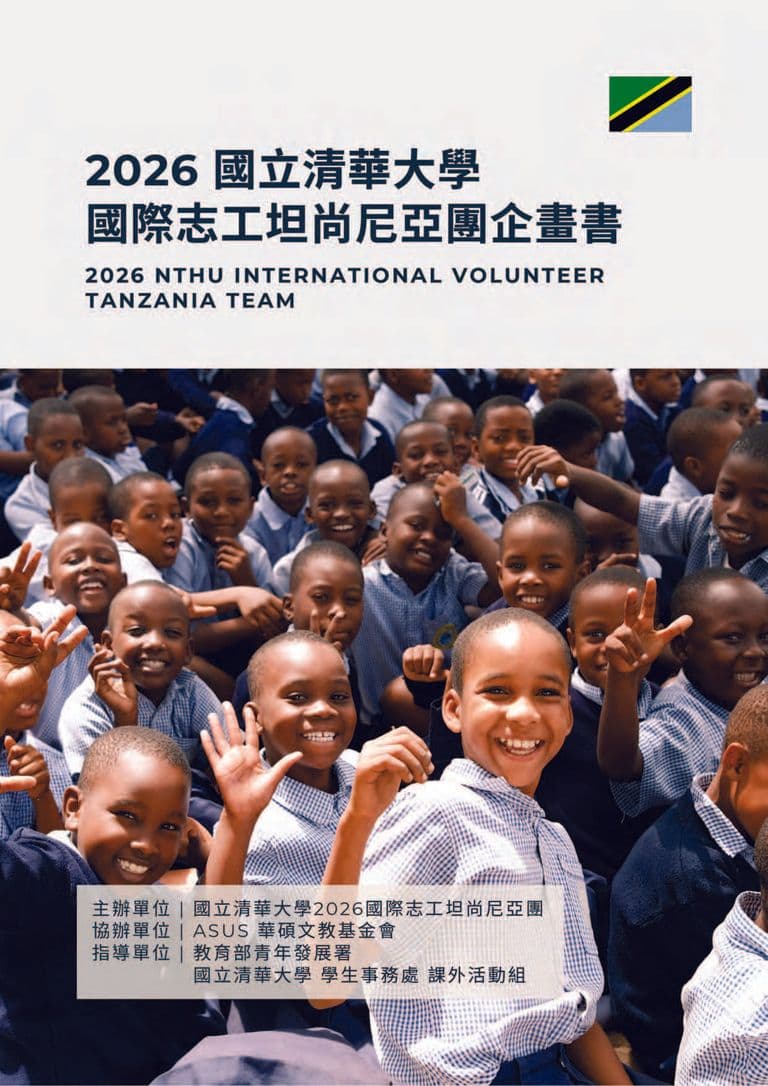 2026坦尚尼亞團服務企畫書封面