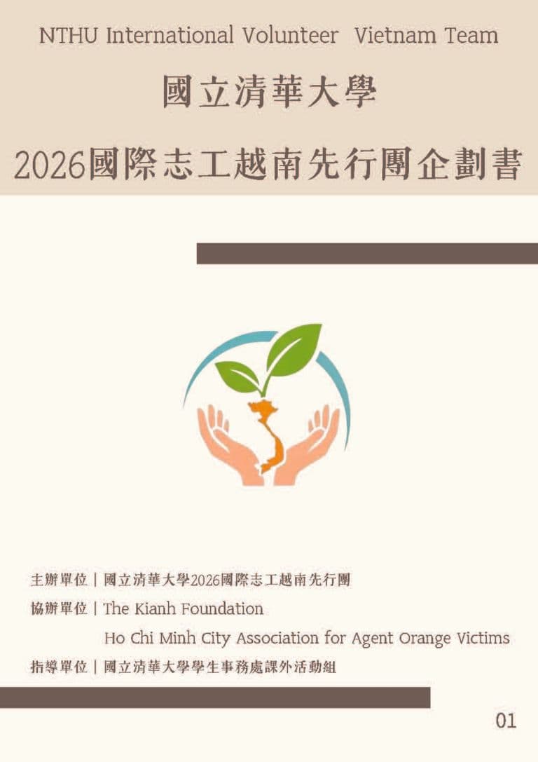 越南團服務計畫書封面