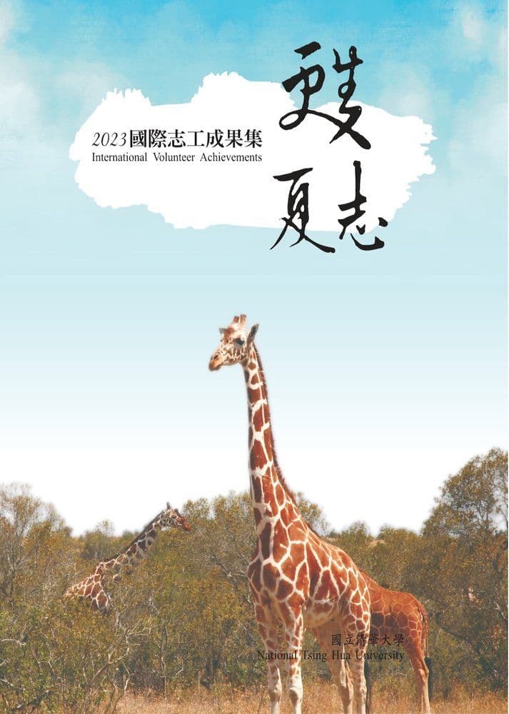 2023 成果集《雙夏志》· 肯亞封面