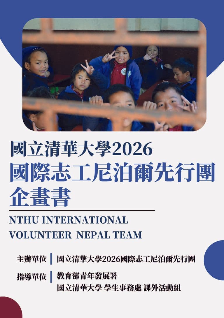 2026尼泊爾團企畫書封面